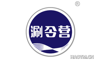 涮令营