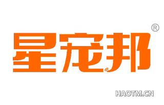 星宠邦
