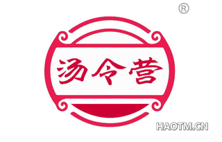 汤令营