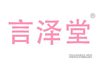 言泽堂