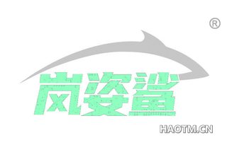 岚姿鲨
