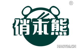 俏本熊