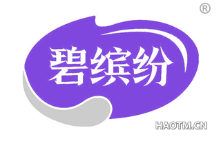 碧缤纷