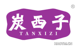 炭西子