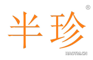 半珍