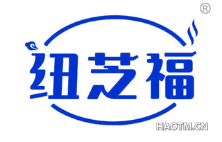 纽芝福