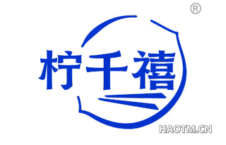 柠千禧