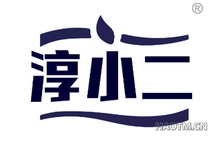 淳小二