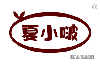 夏小啵