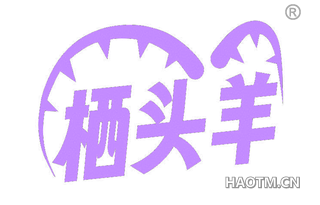 栖头羊