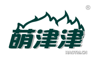 萌津津