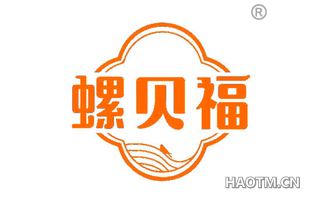 螺贝福