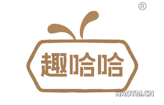 趣哈哈