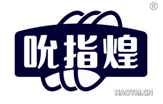 吮指煌