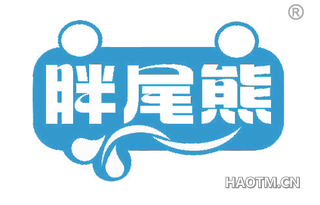 胖尾熊