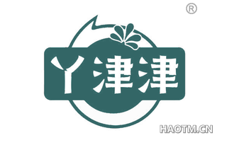 丫津津