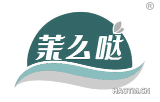 茉么哒
