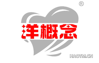 洋概念