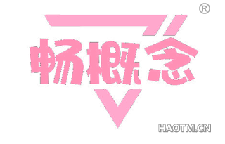 畅概念