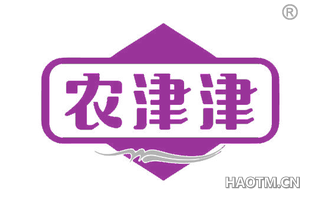 农津津