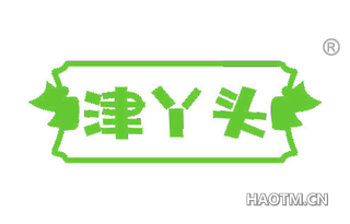 津丫头