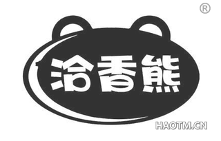 洽香熊