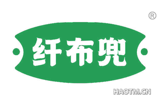 纤布兜