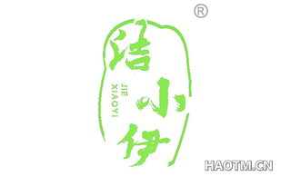 洁小伊