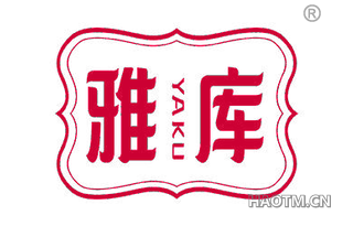 雅库