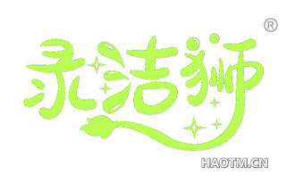 录洁狮