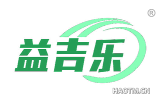 益吉乐