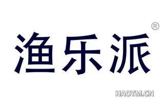 渔乐派