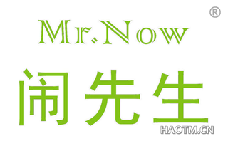 闹先生 MR NOW