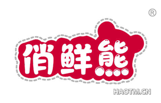 俏鲜熊