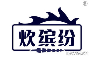 炊缤纷