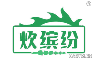 炊缤纷
