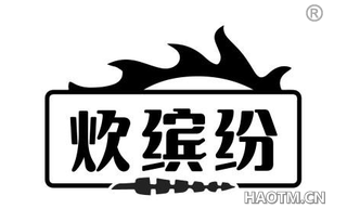 炊缤纷