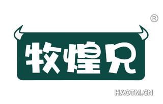 牧煌兄