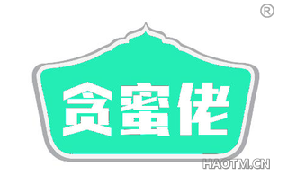 贪蜜佬