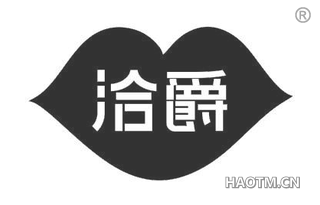 洽爵