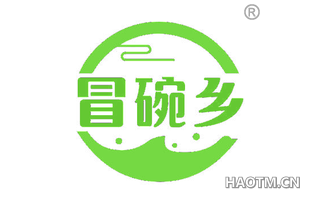 冒碗乡