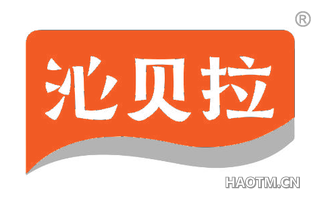 沁贝拉