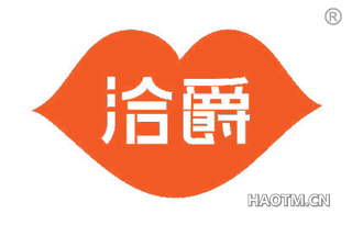 洽爵