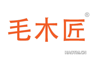 毛木匠