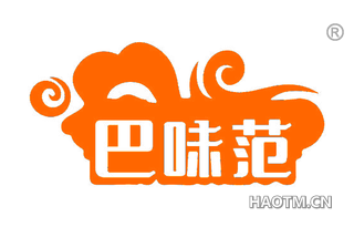 巴味范