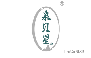 泉贝星
