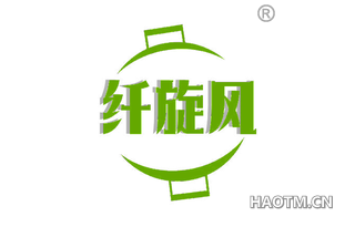 纤旋风