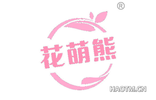花萌熊