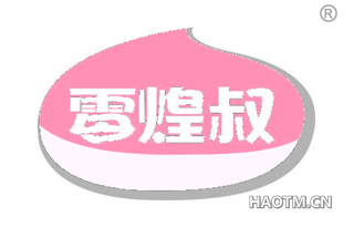 零煌叔