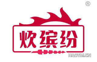 炊缤纷